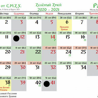 Славянский календарь на 2021 год