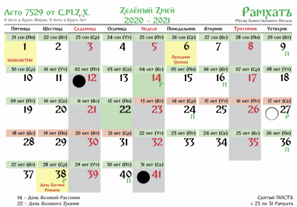 Славянский календарь на 2021 год